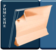 РИМСКИЕ шторы РИМСКИЕ шторы